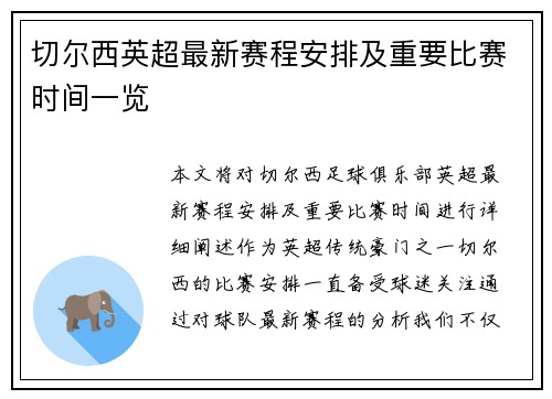 切尔西英超最新赛程安排及重要比赛时间一览