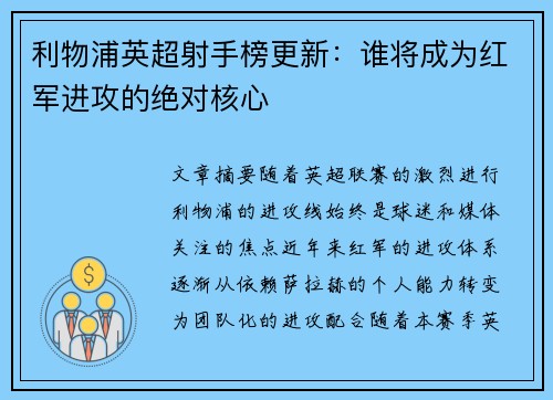 利物浦英超射手榜更新：谁将成为红军进攻的绝对核心