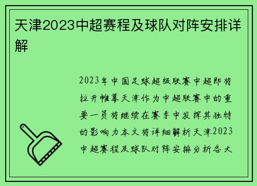 天津2023中超赛程及球队对阵安排详解