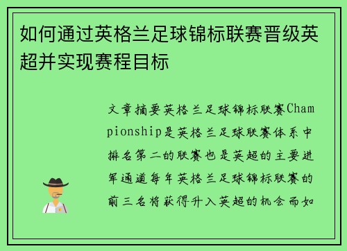 如何通过英格兰足球锦标联赛晋级英超并实现赛程目标