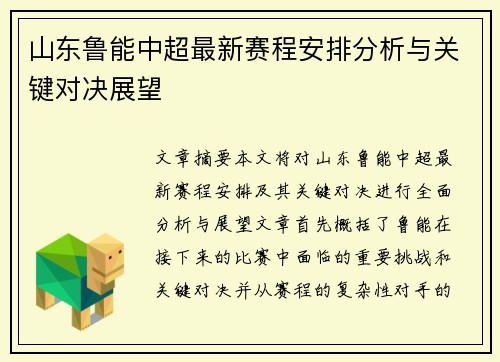 山东鲁能中超最新赛程安排分析与关键对决展望