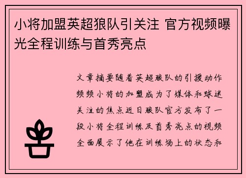 小将加盟英超狼队引关注 官方视频曝光全程训练与首秀亮点