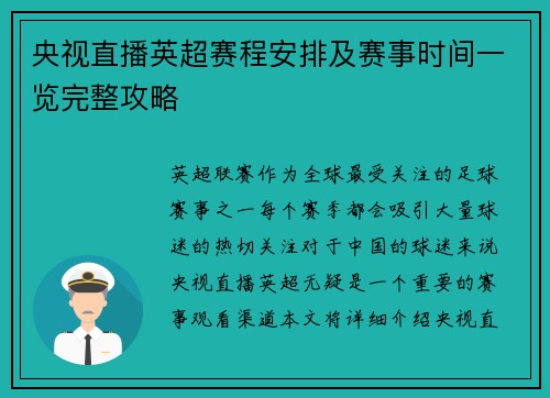 央视直播英超赛程安排及赛事时间一览完整攻略